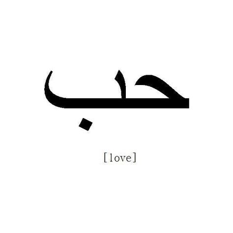 Arabic Tattoo Design, Love In Arabic, Arabic Tattoo Quotes, Ayat Alkitab, Arabic Tattoo, Trendy Tattoos, Piercing Tattoo, Love Tattoos, Tattoo Fonts