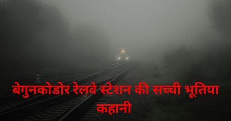 Begunkodar Railway Station Horror Story In Hindi Real Horror Stories, Moral Stories In Hindi, Real Horror, Motivational Stories, Moral Stories, Railway Station, Horror Story, Horror Stories, Stories For Kids