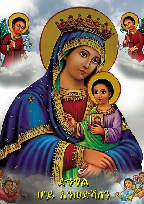 St Merry Picture, Ortodox Icon Ethiopian, Ethiopian Orthodox Icons, Ethiopian Orthodox Church Pictures, Orthodox Pictures, Mary Blessed Mother, Ethiopian Orthodox Church, Ethiopian Orthodox Tewahedo, Mary Jesus Mother