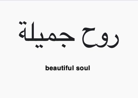 Womens Under Arm Tattoo, Arabic Neck Tattoos Women, Beautiful In Arabic Tattoo, Beautiful Soul In Arabic, Small 2x2 Tattoo Ideas For Women, Areas For Small Tattoos For Women, Word Tattoo Locations For Women, Under Buttocks Tattoo Quote, Tattoo Ideas Female Arabic