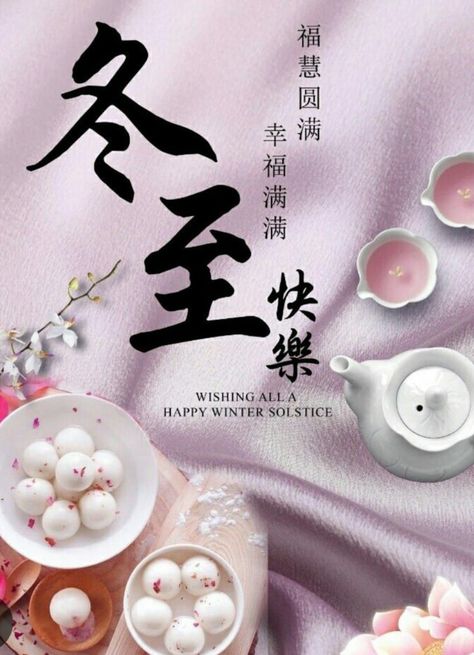 Chinese Winter Solstice, Winter Solstice Quotes, Dong Zhi, Chinese New Year Greetings, Solstice Festival, Festival Quotes, Happy Winter Solstice, Happy Mid Autumn Festival, Wishes For Daughter