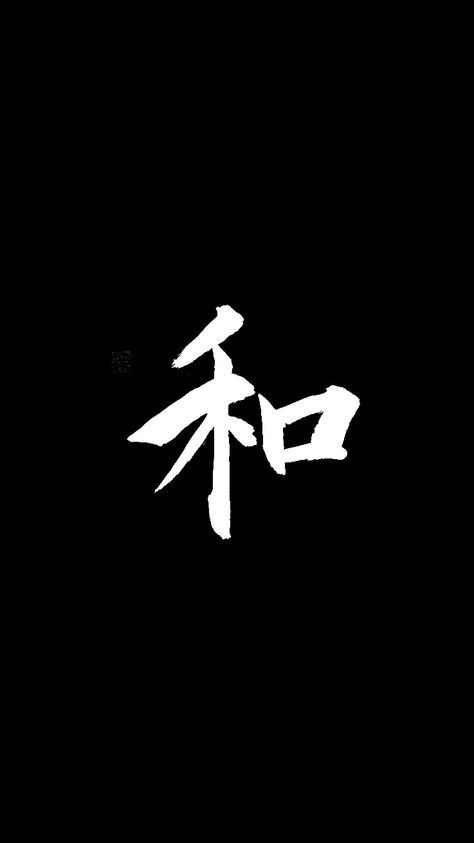 #Japanese  #kanji #androiwallpaper #ioswallpaper #wallpaper Japanese Kanji Wallpaper, Black Light Tattoo, Samurai Wallpaper, Light Tattoo, Japanese Kanji, Iphone Photo, Iphone Photo App, Ios Wallpapers, Fake Pictures