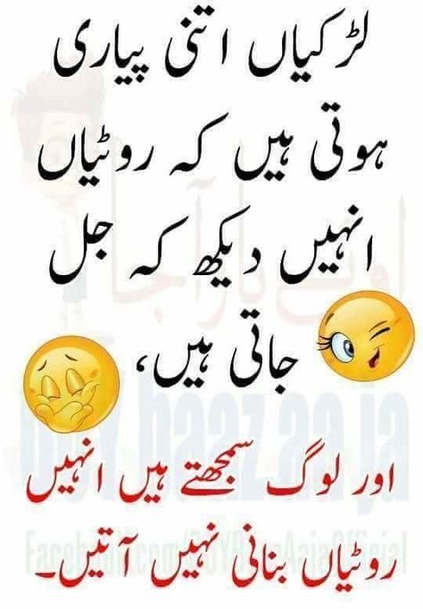 Funy Jocks, Funny Dp, Urdu Funny Quotes, Funny Quotes In Urdu, Urdu Funny Poetry, Funny Poetry, Impress Quotes, Photos Quotes, Funny Girly