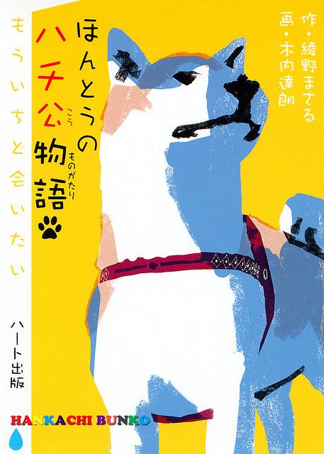 Hachiko Tatsuro Kiuchi, Japan Illustration, Posca Art, 강아지 그림, Book Cover Illustration, Japanese Illustration, Cover Illustration, Japanese Graphic Design, Dog Illustration