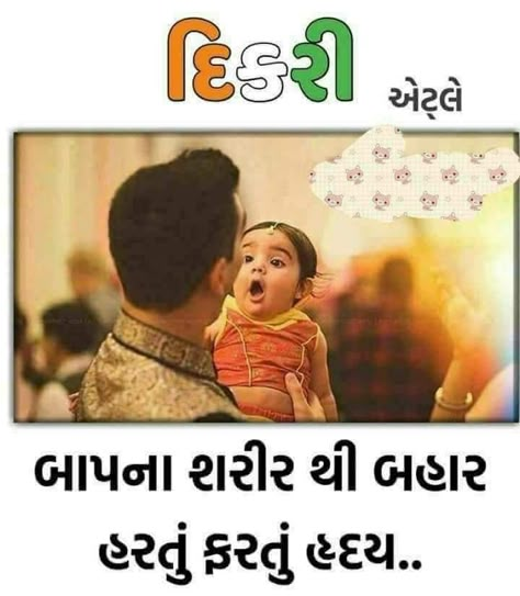 Aa kona mate save karyu che tme cartoon ji ???  Aa just emj save karyu...sachi vat che etle...and tane to khbar padi j gai hase ke me  kem save karyu hase...e...na...tu ke...kem save karyu che .... Father Daughter Quotes In Gujarati, Dikari Quotes Gujarati, B Day Quotes, I Love Poems, Wedding Card Quotes, Father Love Quotes, Gujju Quotes, Love My Parents Quotes, Gujarati Suvichar