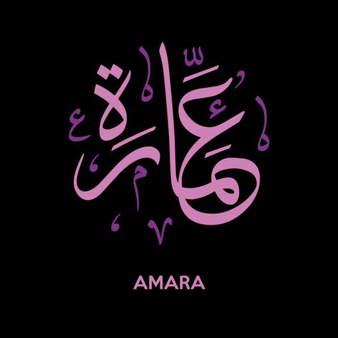 Arabic calligraphy of the name Amara. Means a lady who is steadfast and strong on her Imaan. #Calligraphy #Amara #Muslim #SalamKids #ItsAboutIslam Amara Name Meaning, Amara Name, School Farewell Ideas, School Farewell, Farewell Ideas, In Arabic, Names With Meaning, A Lady, Arabic Calligraphy