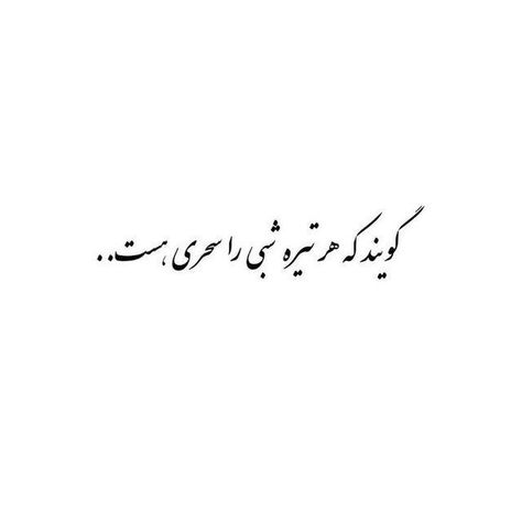 Short Instagram Quotes, Tiny Quotes, Picture Writing Prompts, Best Positive Quotes, Text Tattoo, Minimalist Quotes, Persian Quotes, One Word Quotes, Some Good Quotes