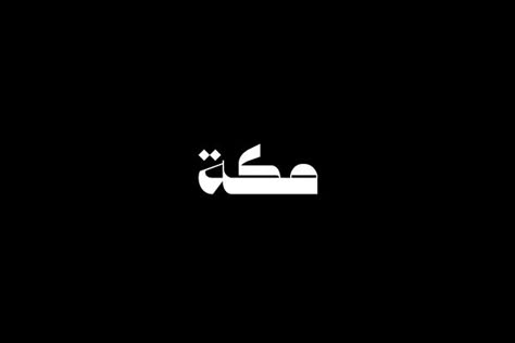 Arabic Fonts Design, Arabic Logos Design, Arabic Brand Identity, Arabic Typography Design, Arabic Branding, Arab Typography, Arabic Logotype, Logo Fonts Free, Font Arabic