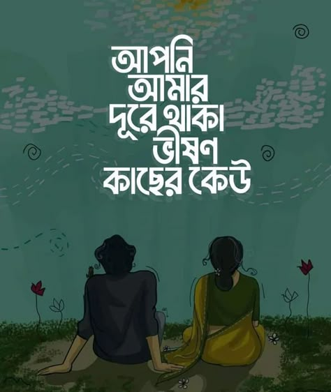 Bangla Text, Beautiful Flower Quotes, Typography Art Quotes, Bengali Poems, Typography Design Quotes, Bengali Quotes, Chill Mood, Bangla Typography, Good Afternoon Quotes