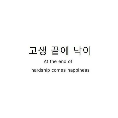 #tattooideas #tattooquotes #positivereminder Tattoo Korean, Korea Quotes, Korean Text, Korean Tattoos, K Quotes, Korea Language, Korean Learning, Korean Words Learning, Phrase Quotes