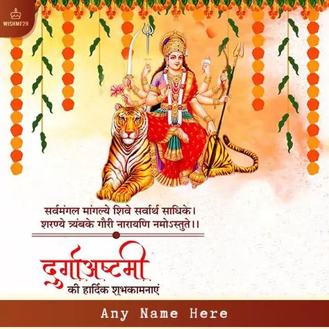 Durga Ashtami Ki Hardik Shubhkamnaye With Name Ashtami Wishes, Durgaashtami Wishes, Durga Ashtami, Happy Durga Ashtami, Happy Durga Ashtami Wishes, Happy Ashtami, Durgashtami Wishes, Durga Ashtami Images, Durga Astmi Wish