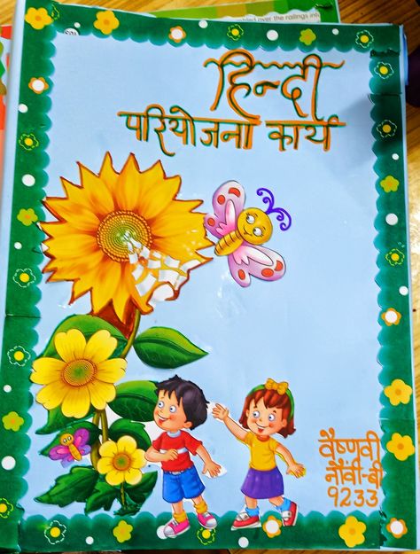 Hindi project file cover page for assignment Hindi Holiday Homework Cover Page, Cover Page For Assignment, Computer Project Cover Page Ideas, Hindi Project Cover Page Ideas School, Hindi Project File, Hindi Project Cover Page, Project File Cover Page, File Cover Page, Hindi Project