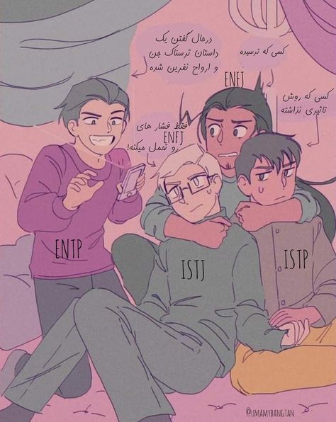 #mbti #type #entp #enfj #istj #istp Entp Istj Fanart, Istj Mbti Fanart, Entp X Infj Fanart, Istp Personality, Mbti Istj, Mbti Fanart, Istj Personality, Mbti Relationships, Myers Briggs Personality Types