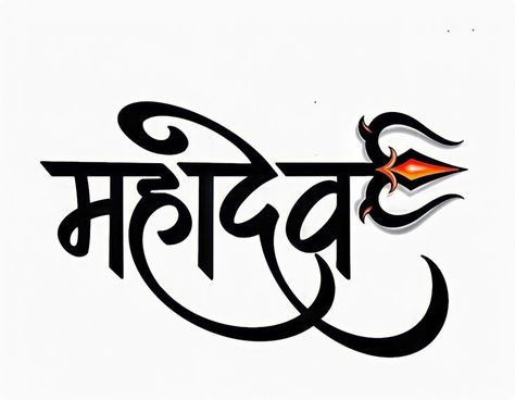 Mahadev Name Logo, Mahadev Logo Design, Mahadev Calligraphy, Mahadev Name Tattoo, Mahadev Sticker, Mahadev Name, Lord Shiva Tattoo Design, Font Tattoo Design, Hindi Tattoo