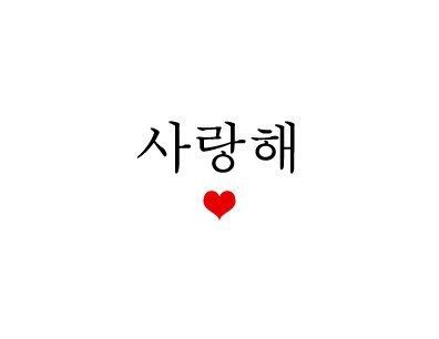 Tattoo Korean, Hangul Alphabet, I Love You Words, Korean Word, Speak Korean, List Of Words, Korean Tattoos, Korean Writing, Korean Words Learning