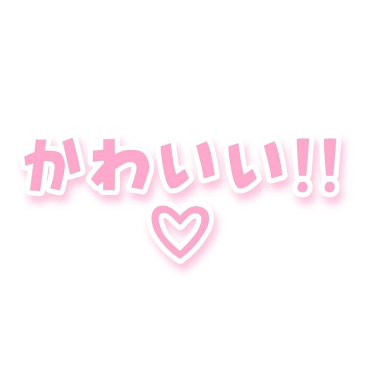 the word love is written in japanese with pink and white hearts on it's sides