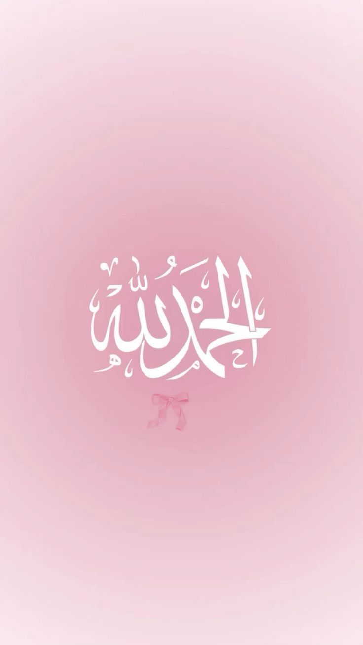 arabic calligraphy in pink and white on a light pink background with the word, i love you