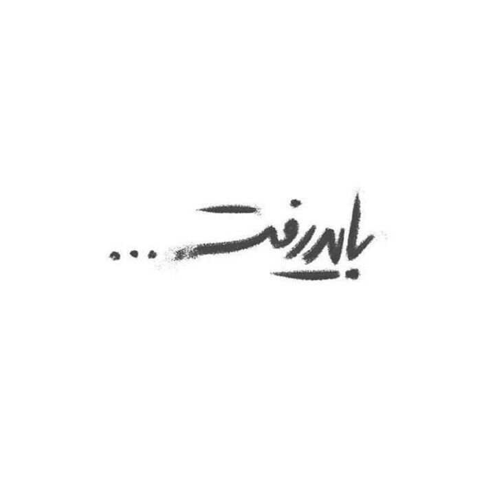 the word sin written in black ink on a white background