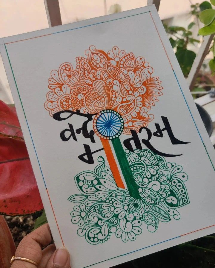 Vande matram Republic Day Card Ideas Creative, Republic Day Card Ideas, Republic Day Cards Handmade, Craft For Republic Day, Republic Day Mandala Art, Veer Gatha Drawing, Independence Day Card Handmade, Mandna Art, Republic Day Mandala