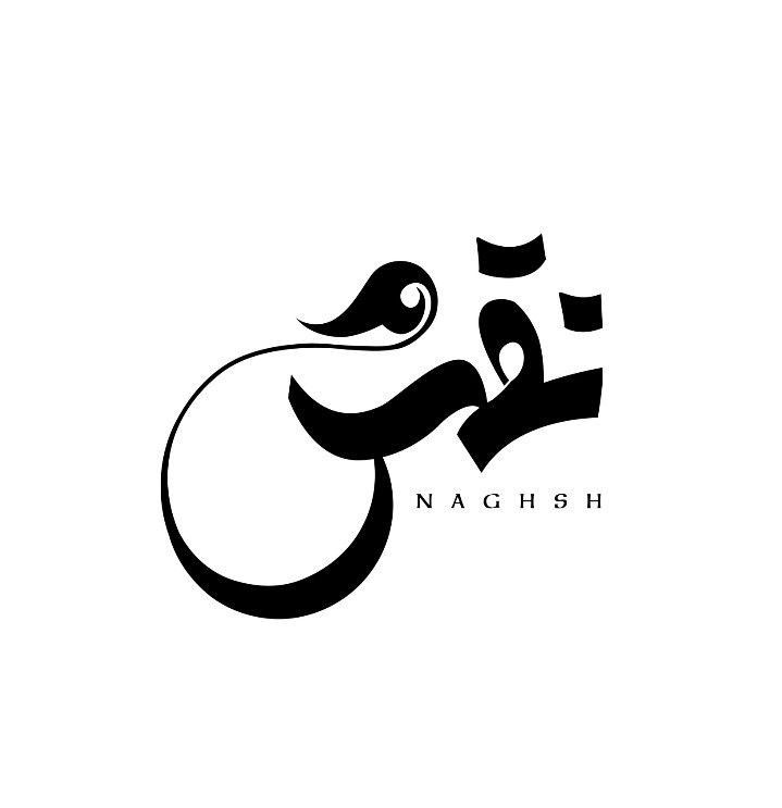 an arabic calligraphy logo with the word nagh written in black on a white background