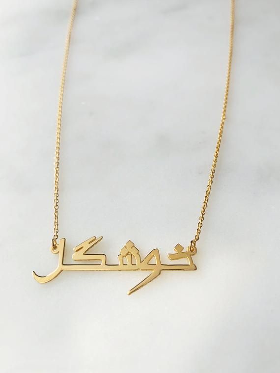 Our jewelry is always long lasting, beautiful, and of the highest quality. Our Persian (Farsi) and Arabic name necklaces are classic, unique pieces that are worth the investment. Personalize your necklace with this beautiful writing. We are happy to translate for you and we can't wait for you to fall in love with your very own piece.For our PRINT calligraphy version of this nameplate: https://etsy.me/2FjaoiyFor our SCRIPT calligraphy version of this nameplate: https://etsy.me/2NMP7QgFor our ROUN Gold Plated Pendant Name Necklace For Formal Occasions, Formal Gold Plated Pendant Name Necklace, Gold Plated Name Necklace For Formal Occasions, Formal Name Necklace In Gold Plated, Formal Gold Plated Personalized Necklace, Elegant Long Engraved Necklace, Luxury Custom Name Necklace For Gift, Luxury Engraved Name Necklace For Personalized Gift, Traditional Gold Nameplate Necklace