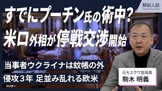 【解説人語】ウクライナ不在、米ロで停戦交渉　プーチン氏の術中か