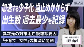 【解説人語】出生数、過去最少に　異次元の少子化対策を阻む要因とは