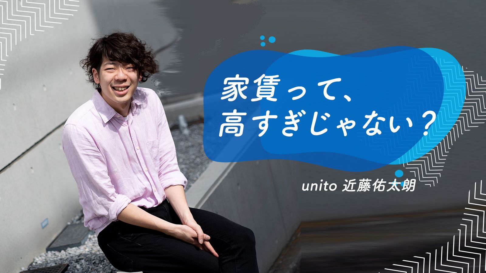 外泊するほど安く住める家をつくった話｜unito 近藤佑太朗