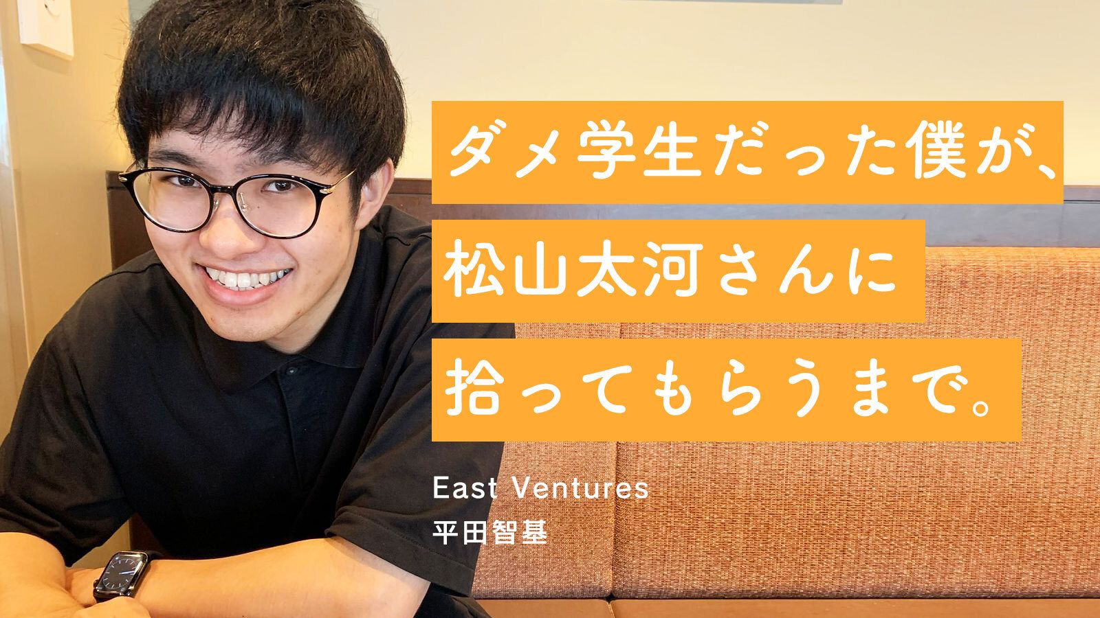 ダメ学生だった僕が、松山太河さんに拾ってもらうまで。Twitterで人生が一変した話｜平田智基