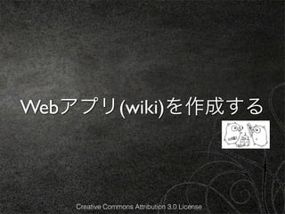 Webアプリ(wiki)を作成する



   Creative Commons Attribution 3.0 License
 