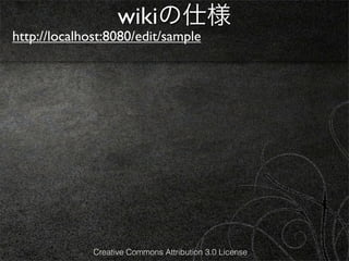 wikiの仕様
http://localhost:8080/edit/sample




              Creative Commons Attribution 3.0 License
 