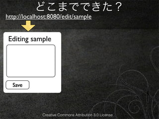 どこまでできた？
http://localhost:8080/edit/sample


 Editing sample




  Save




              Creative Commons Attribution 3.0 License
 