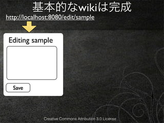 基本的なwikiは完成
http://localhost:8080/edit/sample


 Editing sample




  Save




              Creative Commons Attribution 3.0 License
 