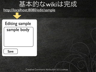 基本的なwikiは完成
http://localhost:8080/edit/sample


 Editing sample
  sample body



  Save




              Creative Commons Attribution 3.0 License
 