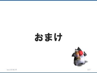 JavaSE再入門 
おまけ 
117 
 