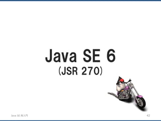 JavaSE再入門 
Java SE 6 
(JSR 270) 
42 
 