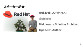 2
スピーカー紹介
伊藤智博（いとうちひろ）
@chiroito
Middleware Solution Architect
OpenJDK Author
 