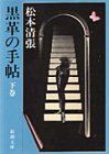 黒革の手帖〈下〉 (新潮文庫)