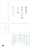 売れるデザインのしくみ -トーン・アンド・マナーで魅せるブランドデザイン-