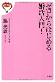 ゼロからはじめる婚活入門!