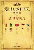 新釈 走れメロス 他四篇 (祥伝社文庫 も 10-1)