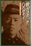 昔ガヨカッタハズガナイ: ボクラ少国民のトラウマ (山中恒少国民文庫)