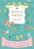 男はみんな、単純である (中経の文庫)