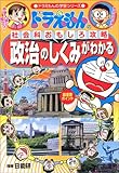 ドラえもんの社会科おもしろ攻略 政治のしくみがわかる (ドラえもんの学習シリーズ)