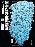 日本以外全部沈没―パニック短篇集 (角川文庫)