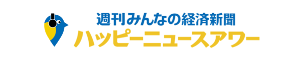 週刊みんなの経済新聞 ハッピーニュースアワー