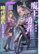 魔王と勇者が時代遅れになりました3【電子書籍限定書き下ろしSS付き】