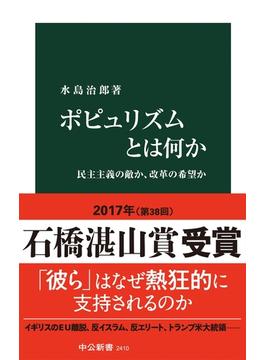 ポピュリズムとは何か - 民主主義の敵か、改革の希望か(中公新書)