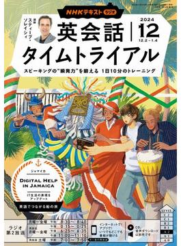 ＮＨＫラジオ 英会話タイムトライアル 2024年12月号(ＮＨＫテキスト)