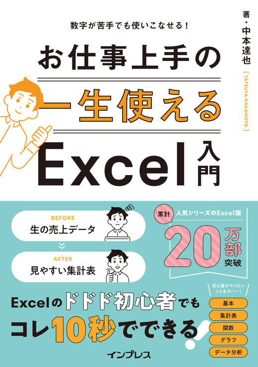 数字が苦手でも使いこなせる! 一生使えるお仕事上手のExcel入門